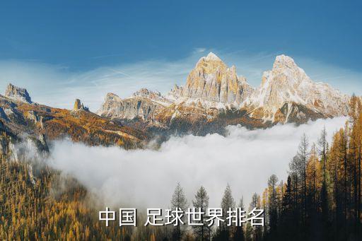 中國足球亞洲排位,亞洲中國足球排名