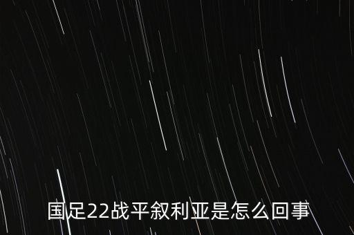 國(guó)足22戰(zhàn)平敘利亞是怎么回事