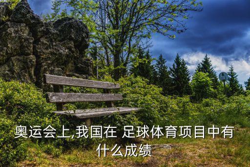 奧運會上,我國在 足球體育項目中有什么成績