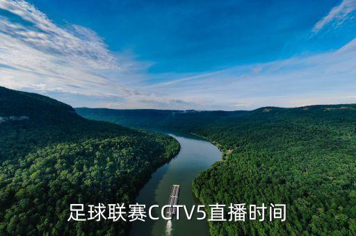 足球聯(lián)賽CCTV5直播時(shí)間