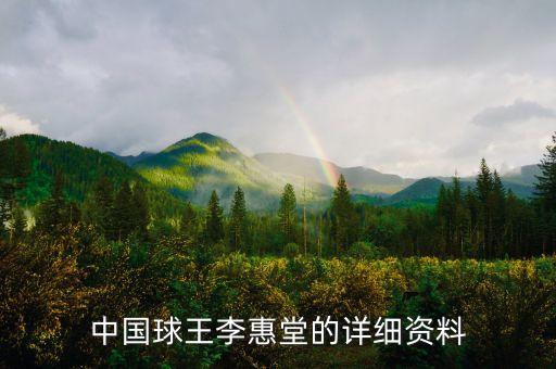中國球王李惠堂的詳細資料