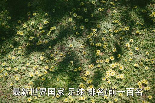 最新世界國家 足球 排名(前一百名