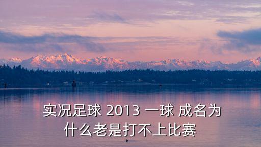 實(shí)況足球2013一球成名存檔修改器