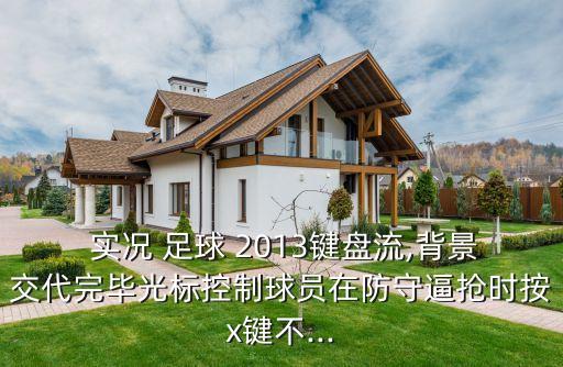 實(shí)況足球2013假動(dòng)作操作