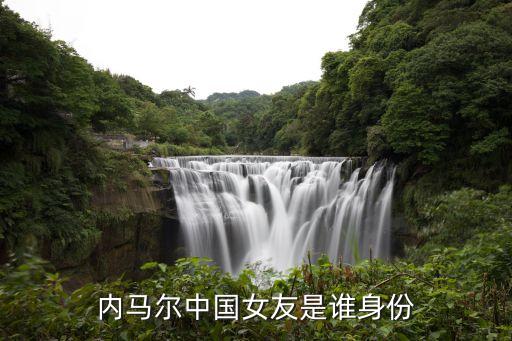 內馬爾中國女友是誰身份
