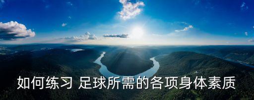 如何練習(xí) 足球所需的各項(xiàng)身體素質(zhì)