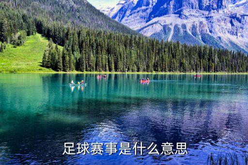  足球賽事是什么意思