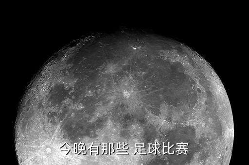 今晚有那些 足球比賽