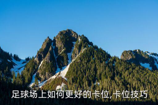 足球卡防守,足球1v1防守教案