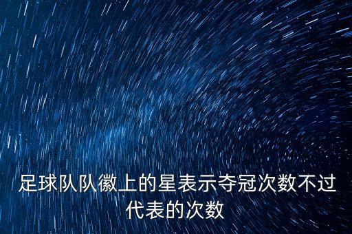 意大利足球幾顆星