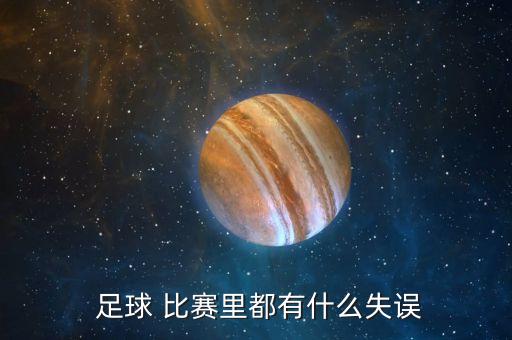 足球 比賽里都有什么失誤