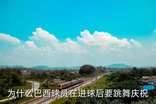 為什么巴西球員在進(jìn)球后要跳舞慶祝