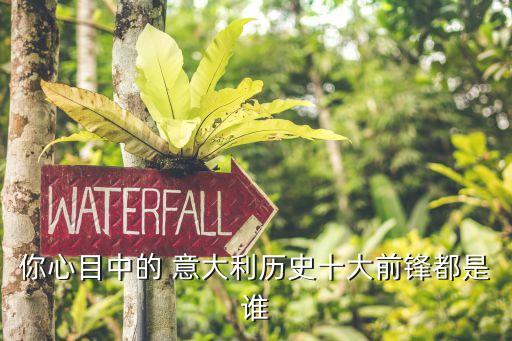 你心目中的 意大利歷史十大前鋒都是誰(shuí)