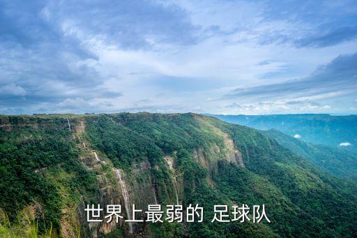 世界上最弱的 足球隊(duì)