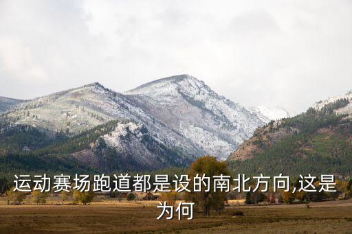 運動賽場跑道都是設(shè)的南北方向,這是為何