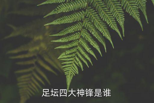 足壇四大神鋒是誰