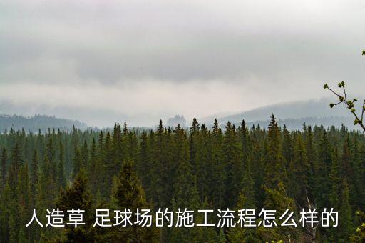 在農(nóng)村修足球場,卡塔爾修了幾個(gè)足球場