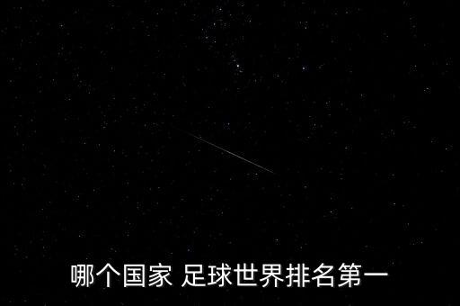 哪個(gè)國(guó)家 足球世界排名第一