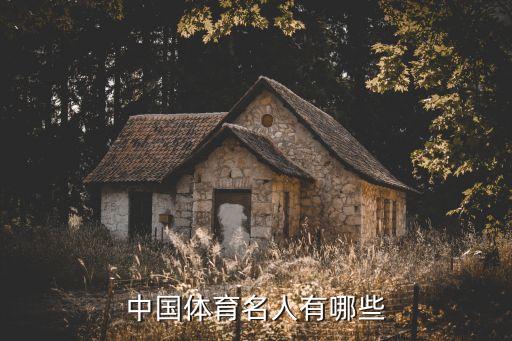 中國(guó)體育名人有哪些