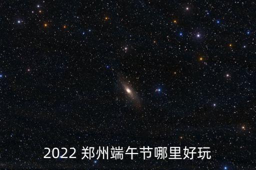 鄭州夜場(chǎng)足球場(chǎng),鄭州對(duì)外開(kāi)放的足球場(chǎng)