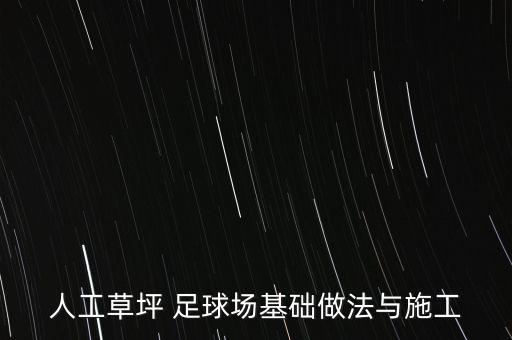 人工草坪 足球場(chǎng)基礎(chǔ)做法與施工
