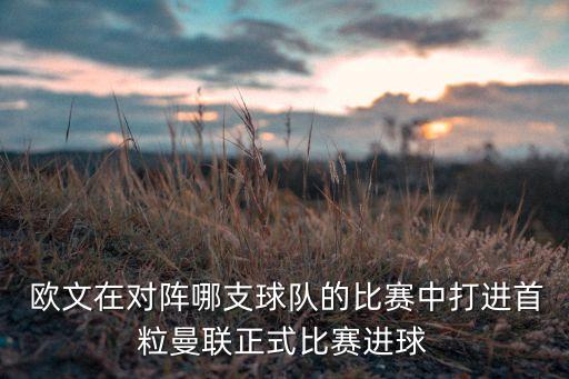 英格蘭足球歐文多少號,足球歐文多少歲