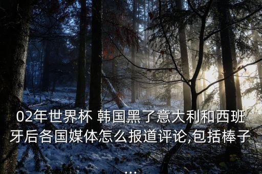 韓國足球隊為什么挨罵