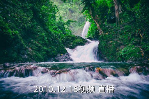 2010.12.16視頻 直播