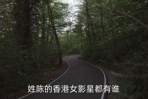 姓陳的香港女影星都有誰