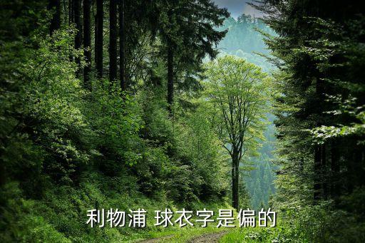 利物浦 球衣字是偏的