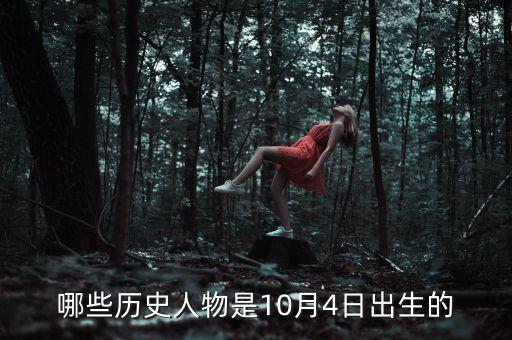 哪些歷史人物是10月4日出生的
