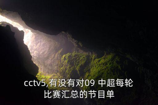 cctv5,有沒有對09 中超每輪比賽匯總的節(jié)目單