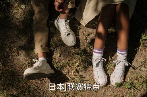  日本J聯(lián)賽特點(diǎn)