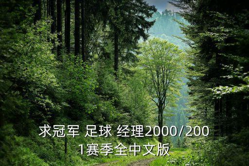 求冠軍 足球 經(jīng)理2000/2001賽季全中文版