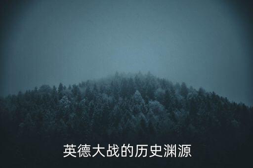  英德大戰的歷史淵源