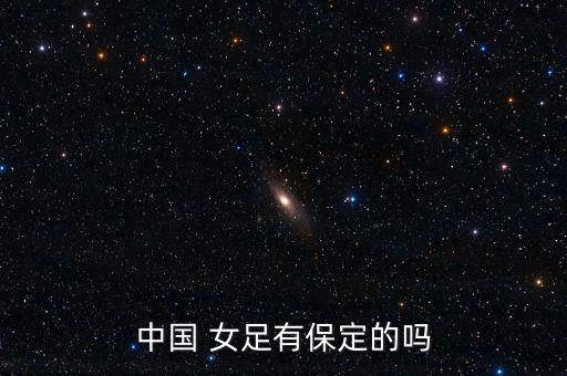 中國 女足有保定的嗎