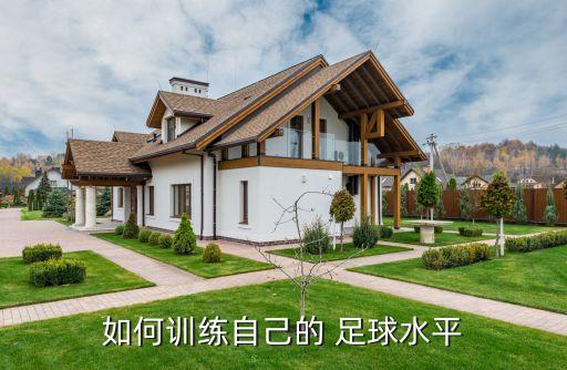如何訓(xùn)練自己的 足球水平