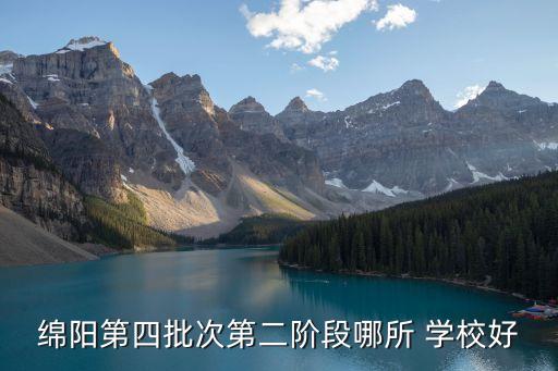 綿陽第四批次第二階段哪所 學(xué)校好