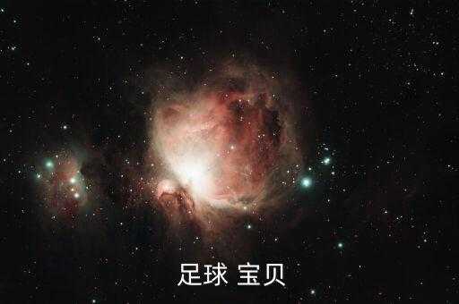 g奶中國(guó)足球?qū)氊?中國(guó)第一足球?qū)氊愂钦l(shuí)
