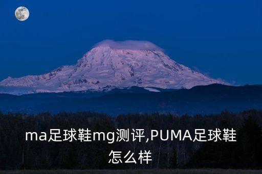 puma足球鞋mg測評,PUMA足球鞋怎么樣