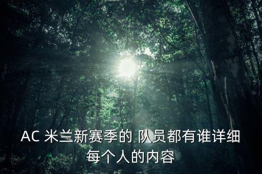 米蘭足球隊(duì)員名字,西班牙足球隊(duì)員名字和號碼