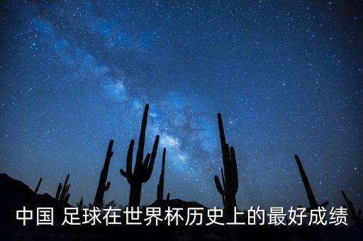 中國足球經(jīng)典進(jìn)球,伊朗中國足球侮辱進(jìn)球