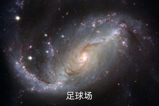 費(fèi)什足球場(chǎng)