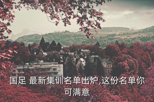國足 最新集訓名單出爐,這份名單你可滿意