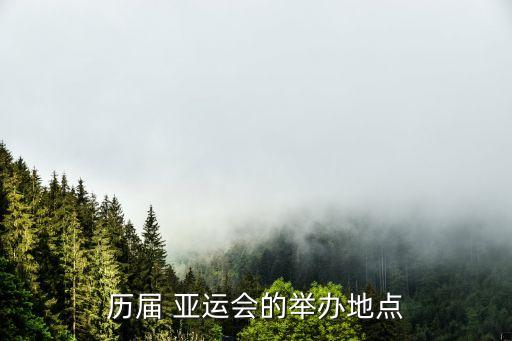 歷屆 亞運(yùn)會的舉辦地點(diǎn)