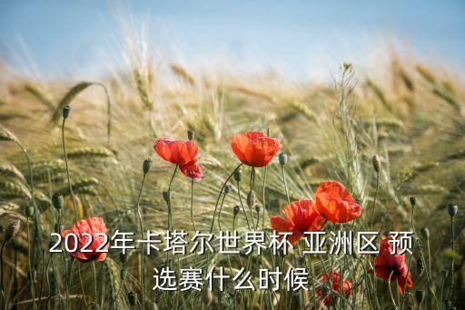 2022年卡塔爾世界杯 亞洲區(qū) 預選賽什么時候