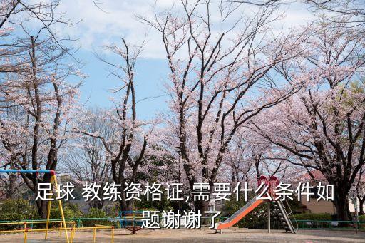 足球體能教練證怎么考,體能教練和足球教練