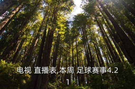電視 直播表,本周 足球賽事4.21