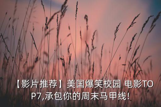 【影片推薦】美國(guó)爆笑校園 電影TOP7,承包你的周末馬甲線!