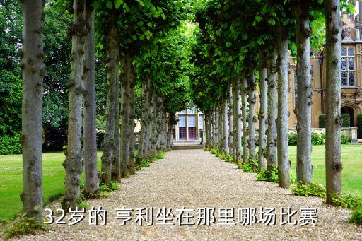 32歲的 亨利坐在那里哪場比賽